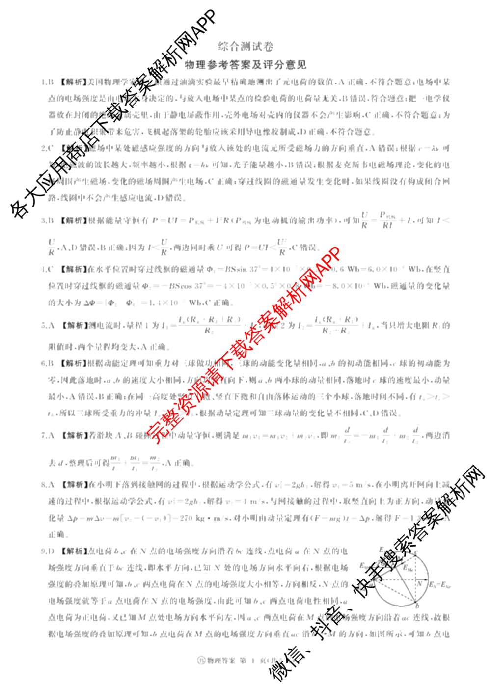 百师联盟2025-2026学年高二上学期综合测试卷试卷及答案汇总（含历史(75分钟)、生物(90分钟多选)、地理(鲁教版75分钟)等）物理答案