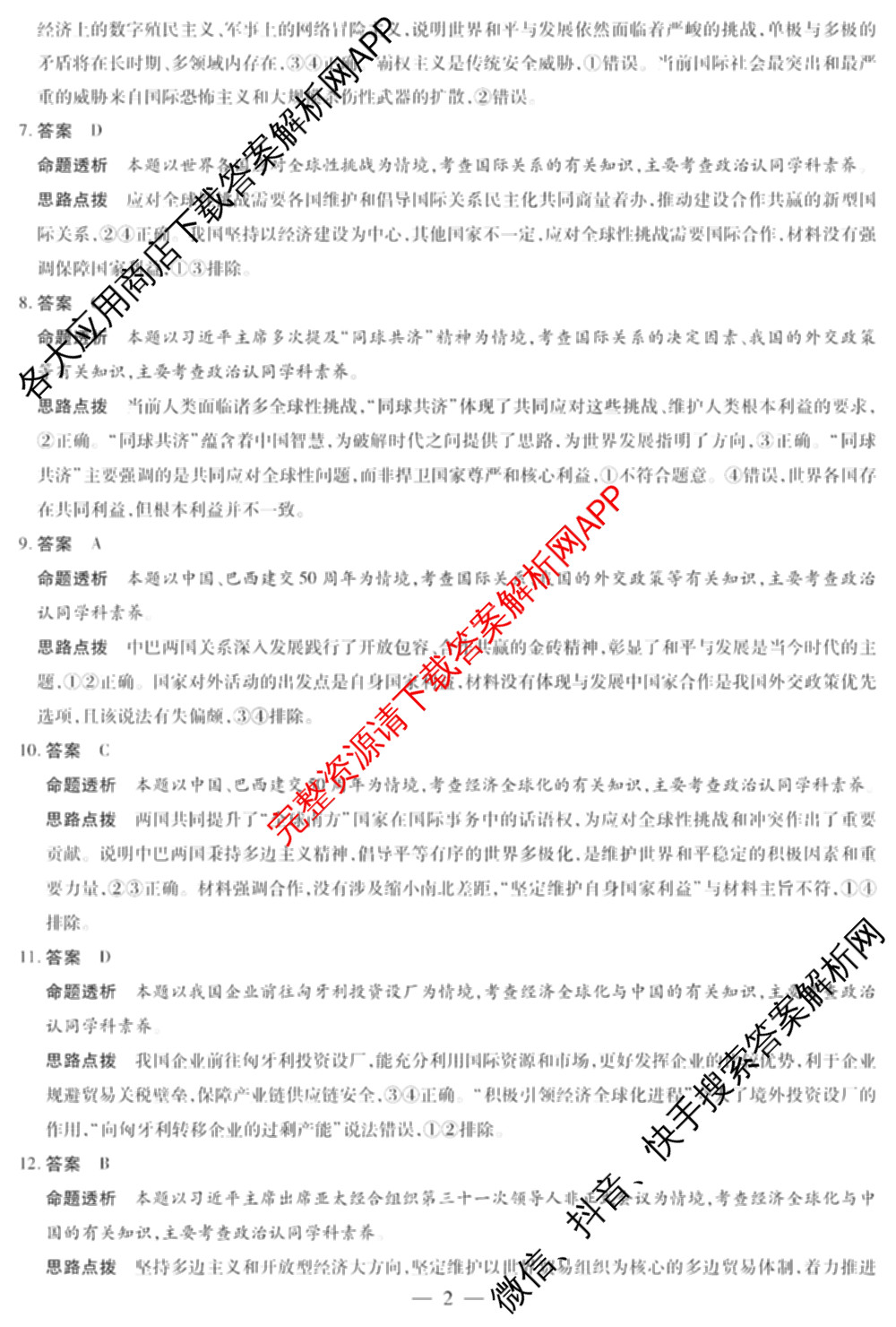 焦作市普通高中2024-2025学年(上)高二年级期末考试各科答案及试卷（10科全）政治答案