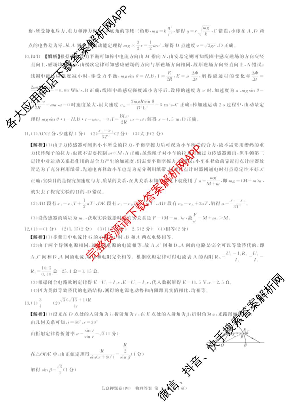 百师联盟2025届高三信息押题卷(四)4试卷及答案汇总（51科全）物理答案