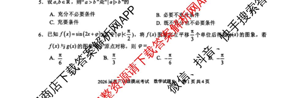 广东省深圳中学2026届高三年级摸底考试各科答案及试卷（含数学(B) 生物 数学等）数学试题