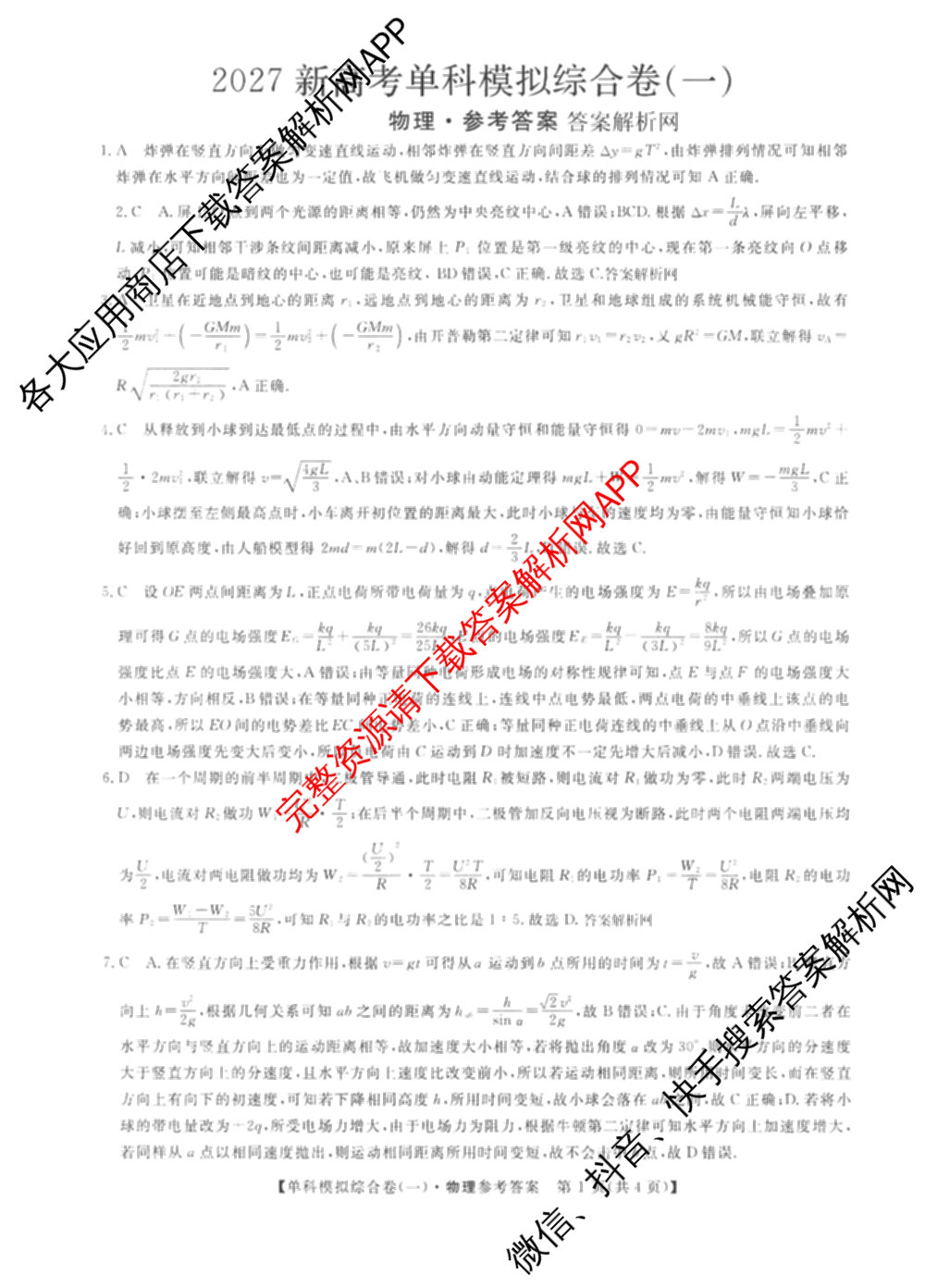 2027新高考单科模拟综合卷(一)试卷及答案汇总(已更新化学、生物、数学(A)等9份)物理答案