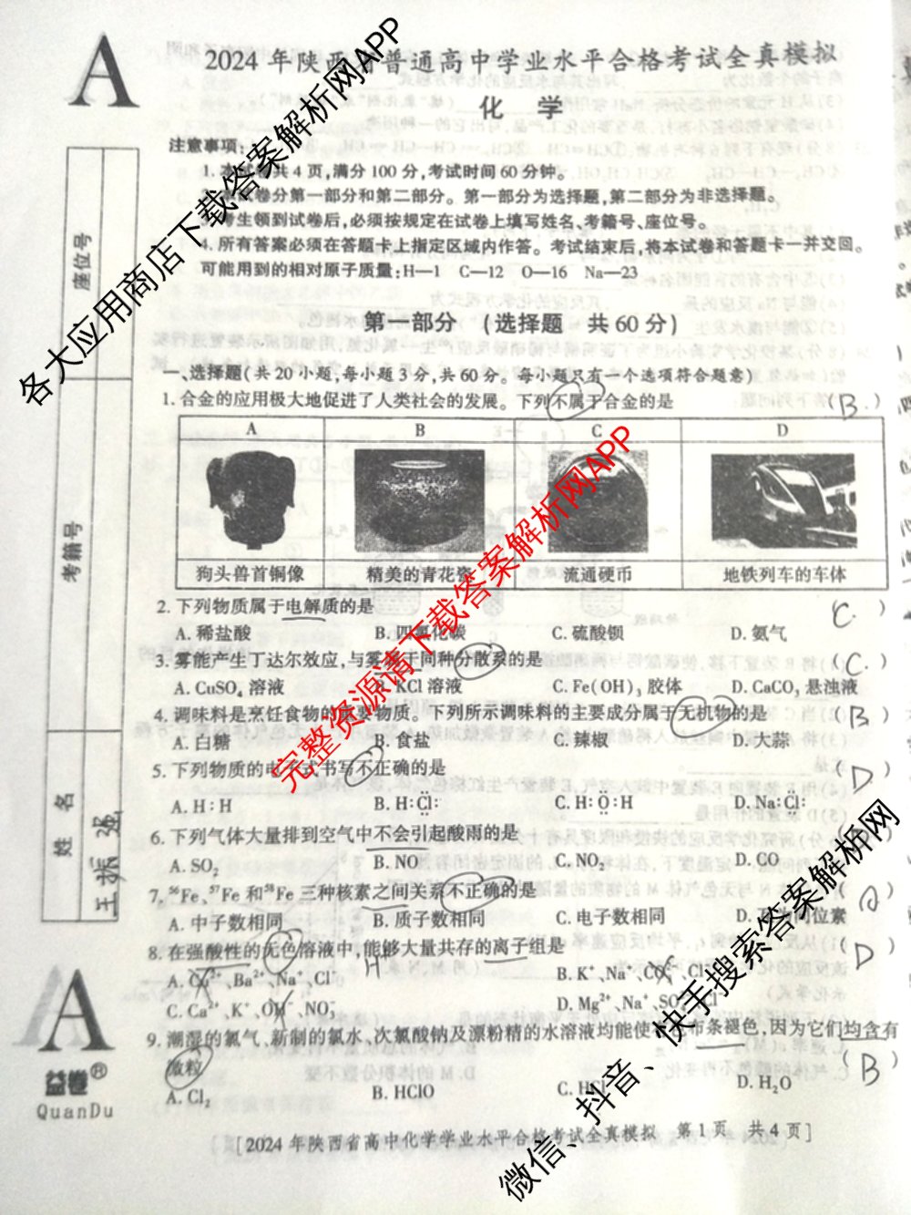 益卷2024年陕西省普通高中学业水平合格考试全真模拟试卷及答案汇总: 含数学(B卷) 物理(B卷) 英语(B卷)试卷解析化学试题
