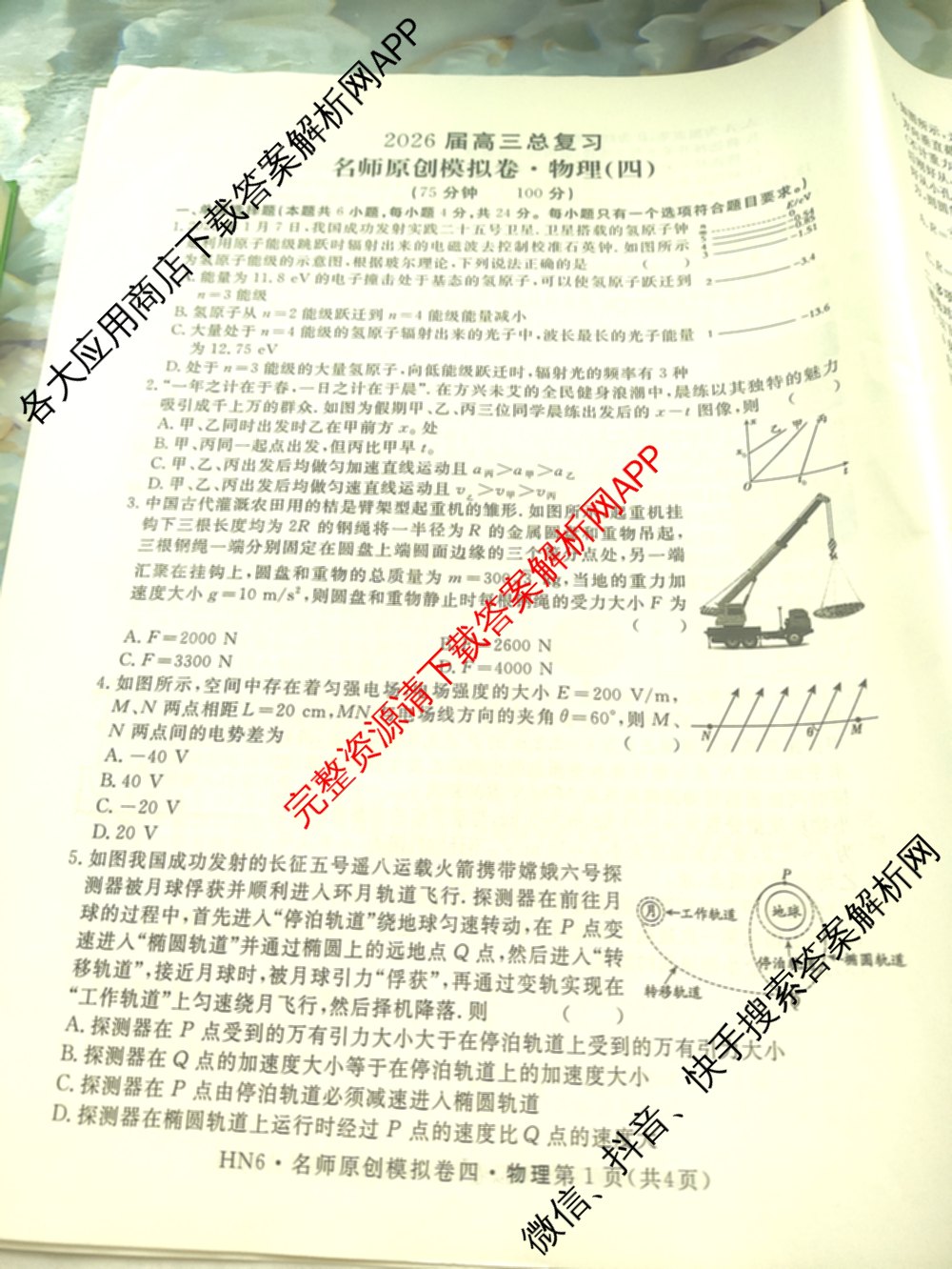 2026届高三总复习名师原创模拟(四)4各科答案及试卷（39科全）物理试题