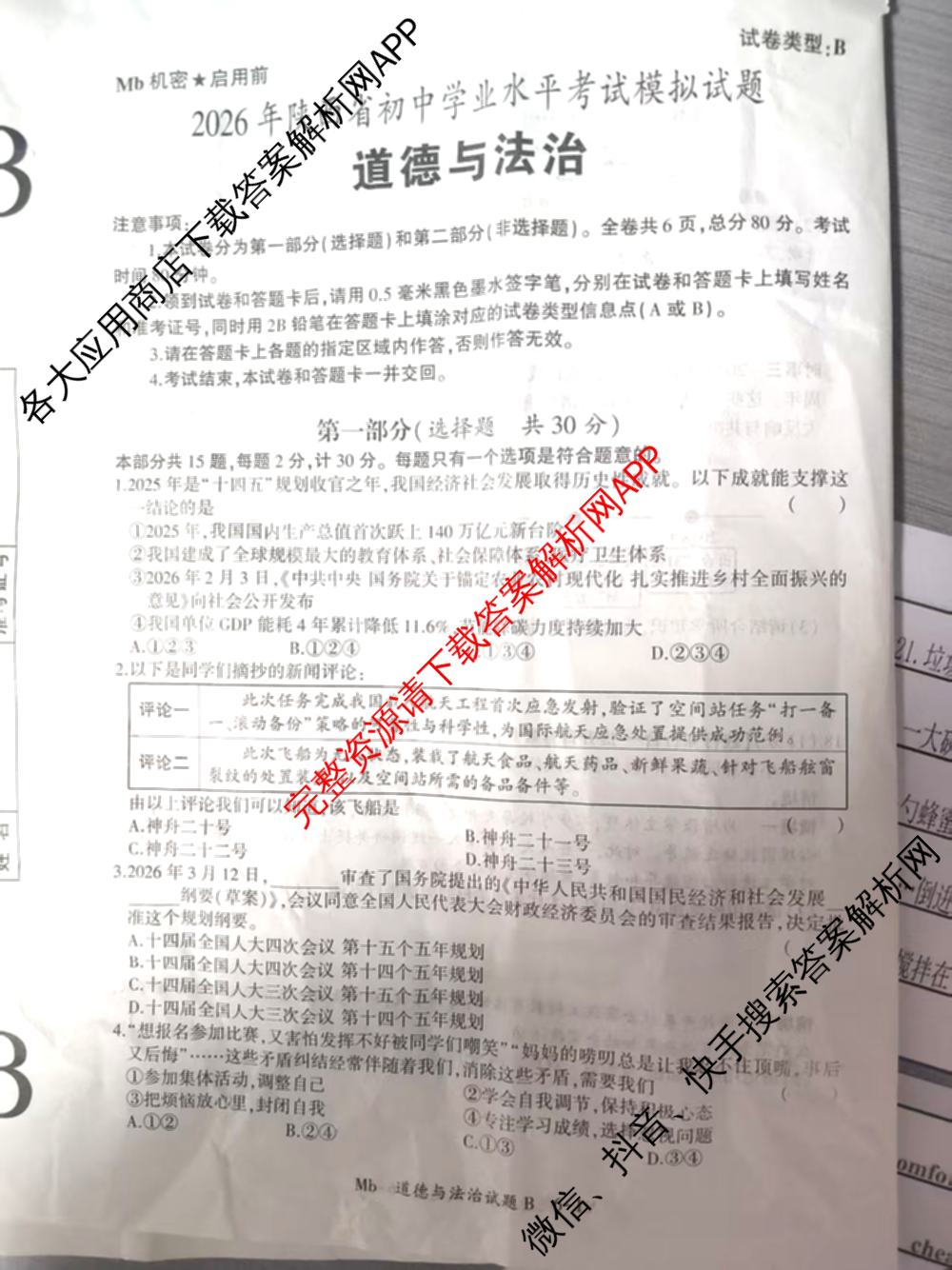 2026年陕西省初中学业水模拟考试[试卷类型:B](Mb)（含物理、历史、语文等）道德与法治试题