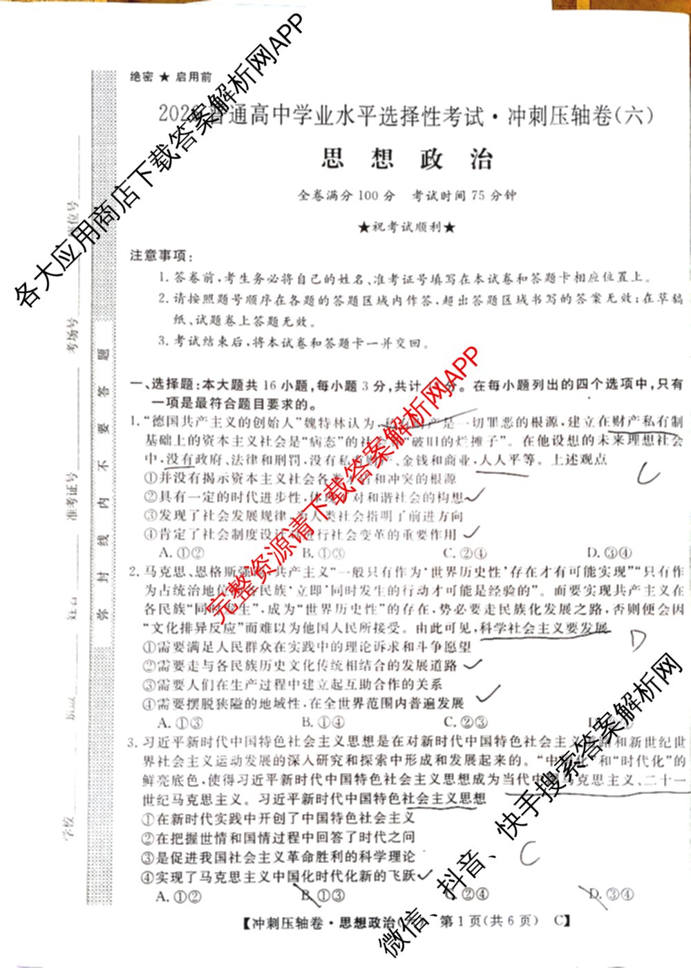 2026普通高等学校招生全国统一考试冲刺押题卷(六)6（16科全）政治试题