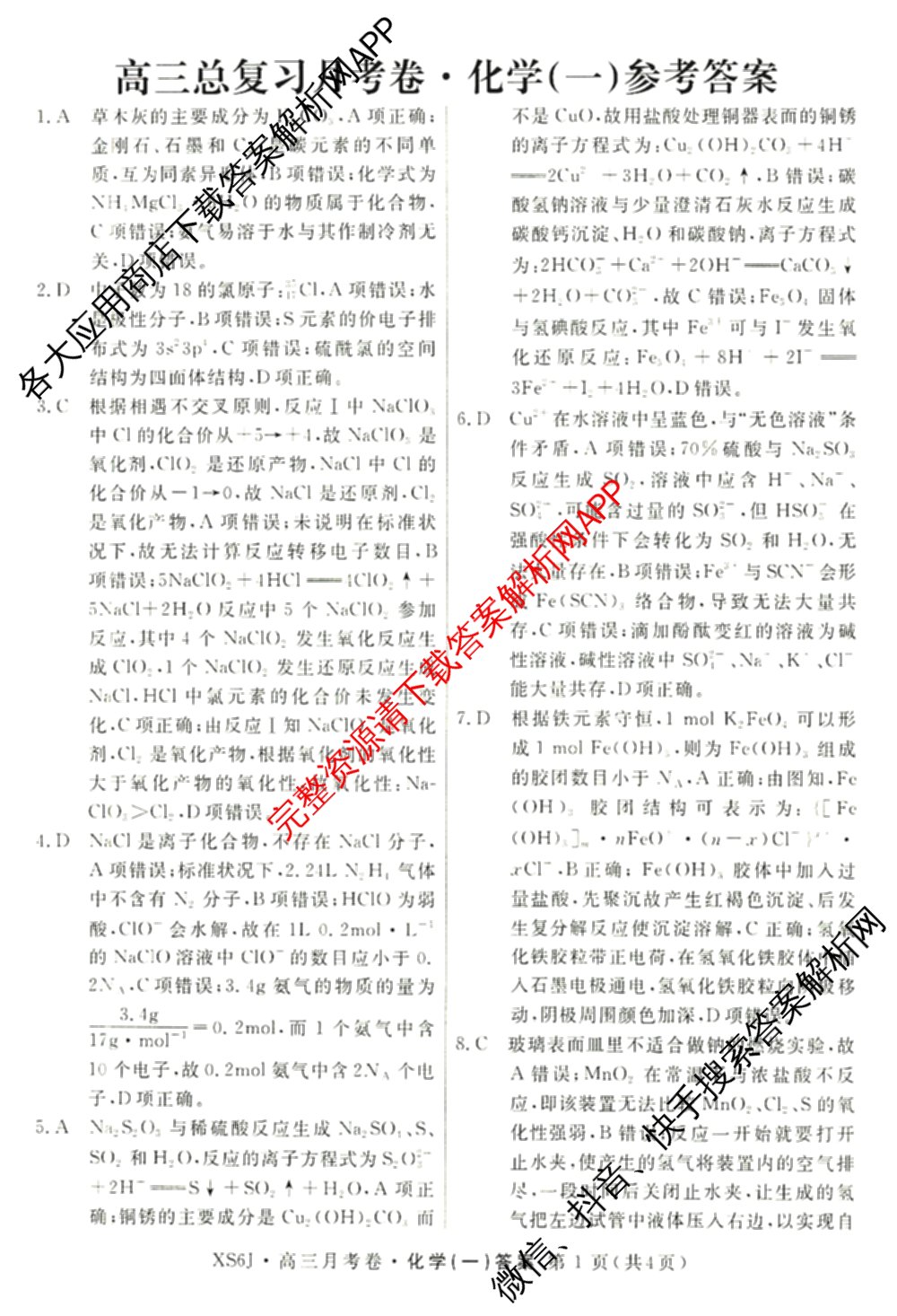 名校联考2026届高三总复习月考卷(一)1各科答案及试卷（9科全）化学答案