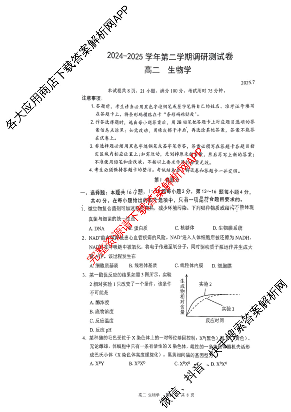 广东省深圳市2024-2025学年第二学期调研测试卷高二(2025.7)试卷及答案汇总: 含化学 数学 生物试卷解析生物试题