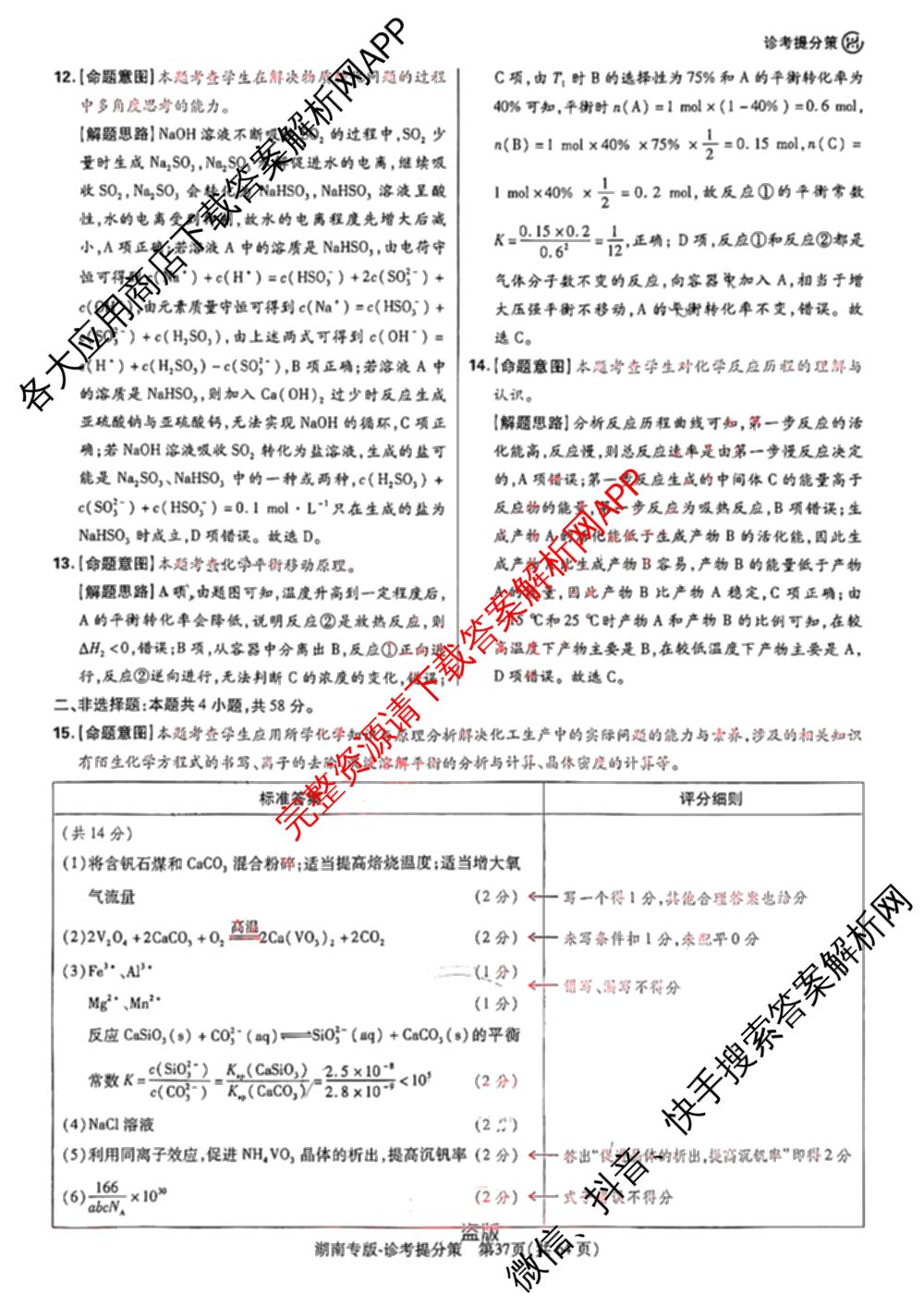 王后雄2024年普通高等学校招生全国统一考试预测卷各科答案及试卷（含语文(安徽专版)、政治(重庆专版)、历史(福建专版)等144份）化学答案