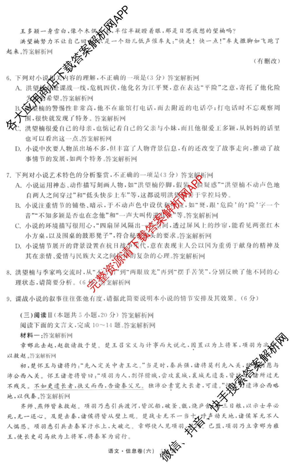天舟高考衡中同卷2026年普通高等学校招生全国统一考试模拟信息卷(六)6试卷及答案汇总（含化学(山东版) 数学(无字母) 文综(新疆版)等）语文试题