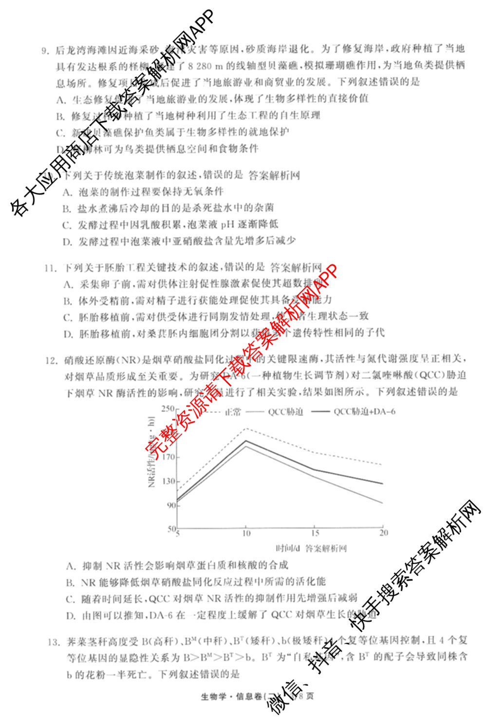 天舟高考衡中同卷2026年普通高等学校招生全国统一考试模拟信息卷(二)2各科答案及试卷（34科全）生物试题
