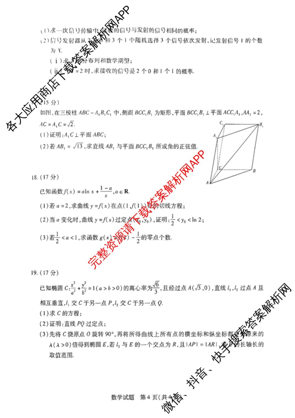 天一大联考湖南省2026届高三8月考试(无标题)（含生物、化学、政治等）数学试题