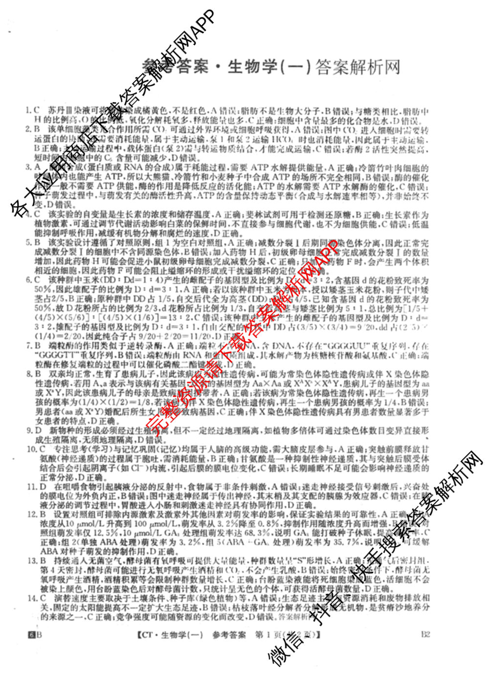 2026年普通高等学校招生全国统一考试猜题信息卷(一)1各科答案及试卷（含物理(AH) 语文 化学(FJ)等）生物答案