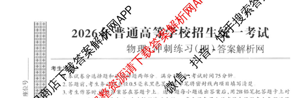 2026年普通高等学校招生统一考试JY高三冲刺练(四)各科答案及试卷（含政治(新高考·D) 生物(新高考·E) 语文(A区专用)等）物理试题