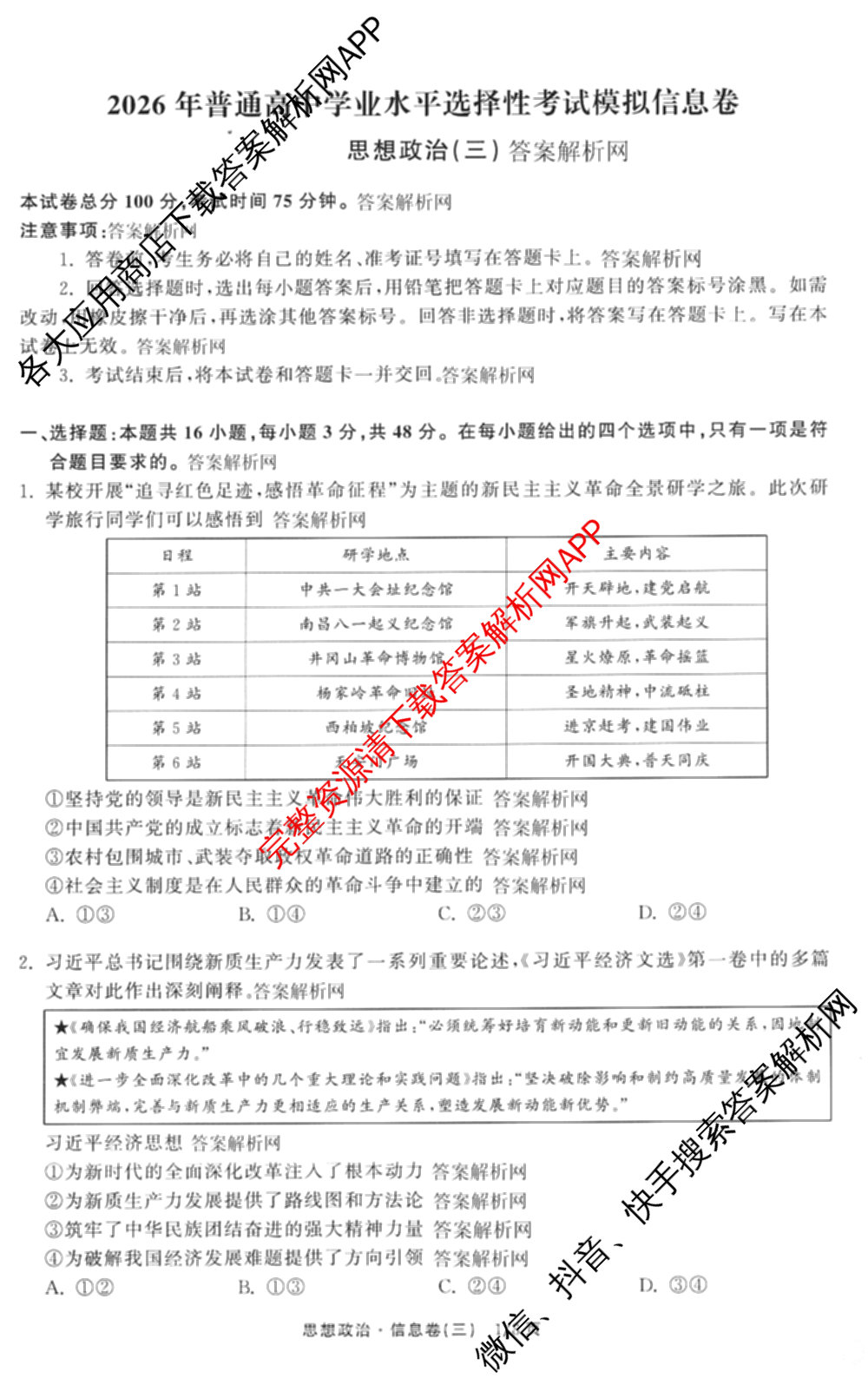 天舟高考衡中同卷2026年普通高等学校招生全国统一考试模拟信息卷(三)3试卷及答案汇总（含历史(GY) 物理(安徽版) 英语(通用版)等）政治试题