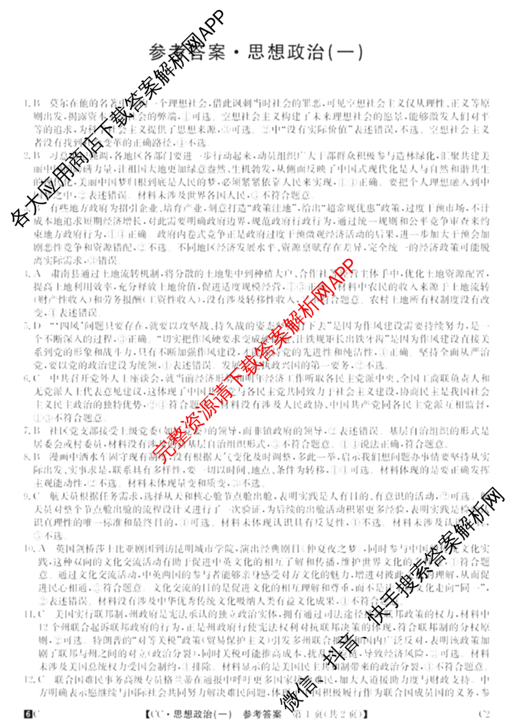 2026年全国高考冲刺压轴卷(一)1（含生物(河南) 地理(C2) 数学等）政治答案
