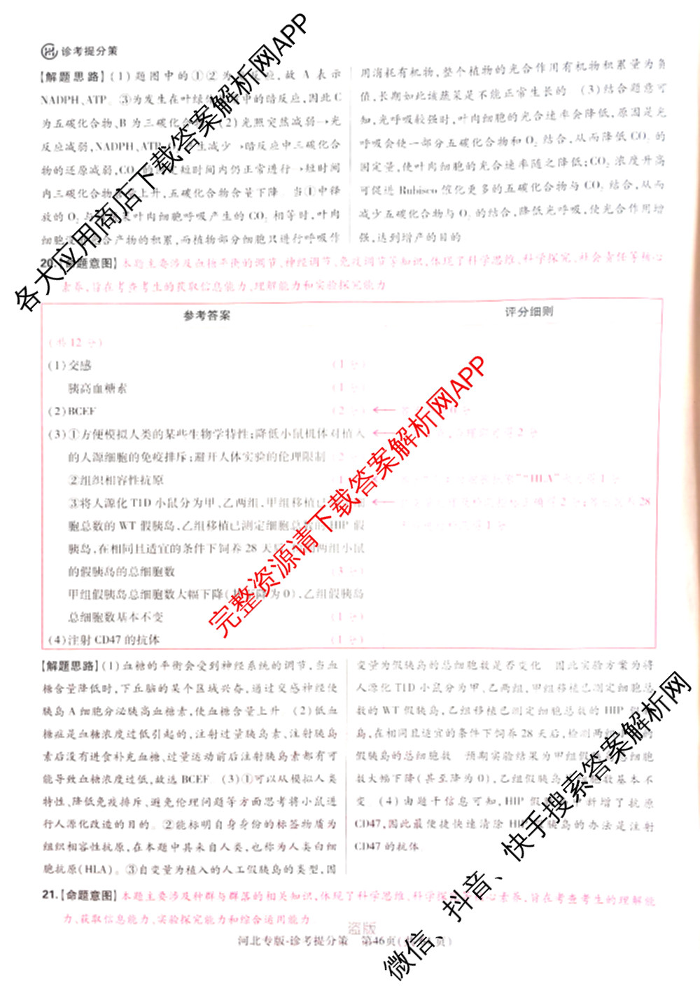 王后雄2024年普通高等学校招生全国统一考试预测卷各科答案及试卷（含语文(安徽专版)、政治(重庆专版)、历史(福建专版)等144份）生物答案