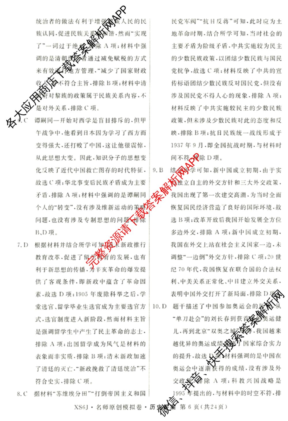 2026届高三总复习名师原创模拟(八)8各科答案及试卷(已更新英语(XS6) 化学(XS6J) 物理(AH6)等39份)历史答案