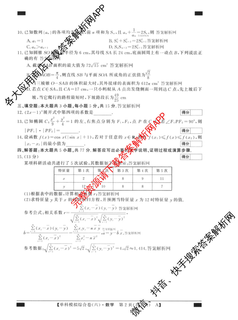 2027新高考单科模拟综合卷(六)（含政治 生物 历史等9份）数学试题