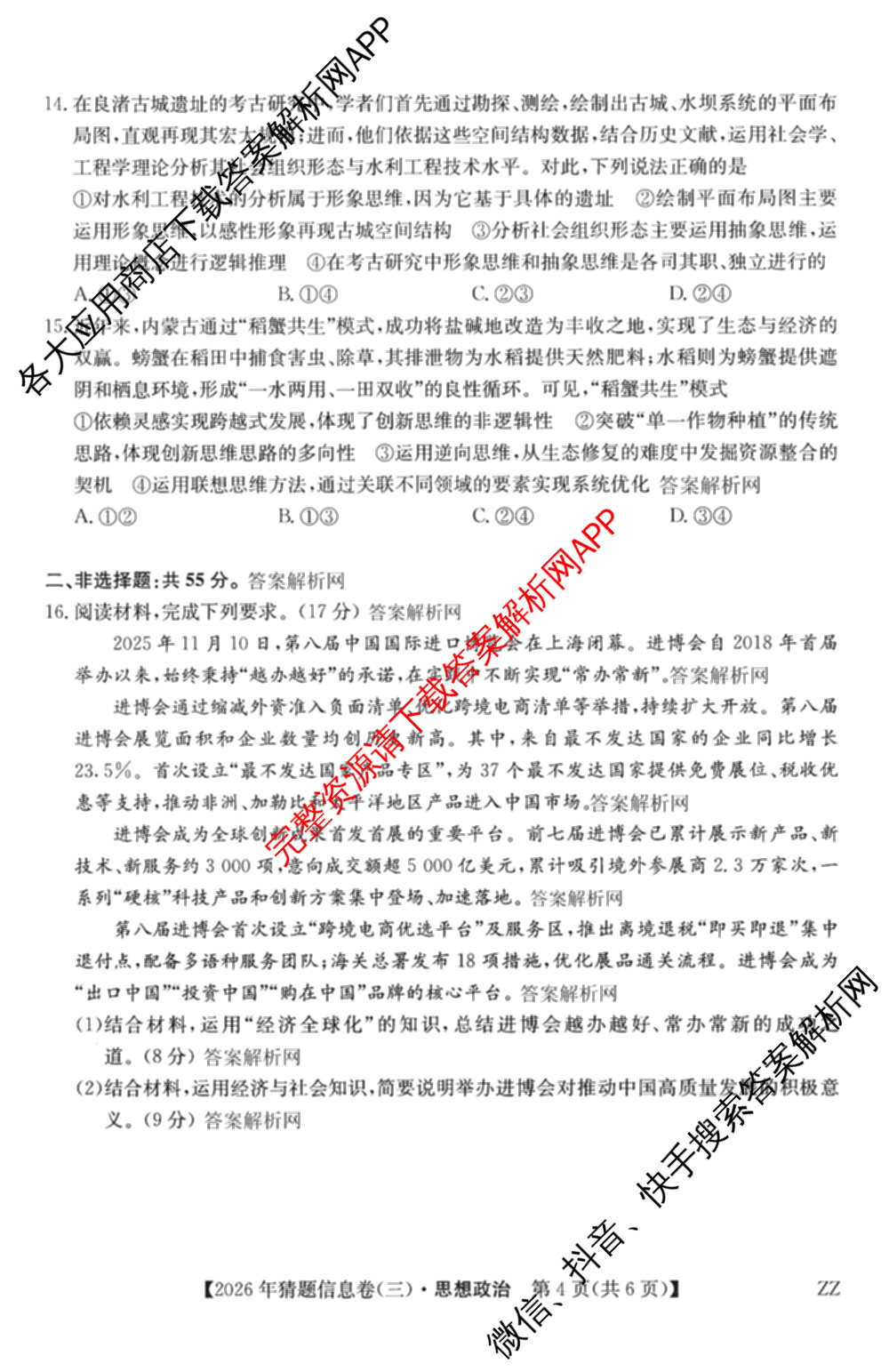 2026年普通高等学校招生全国统一考试猜题信息卷(三)3试卷及答案汇总(已更新物理(B1) 地理(B3) 物理(AH)等21份)政治试题