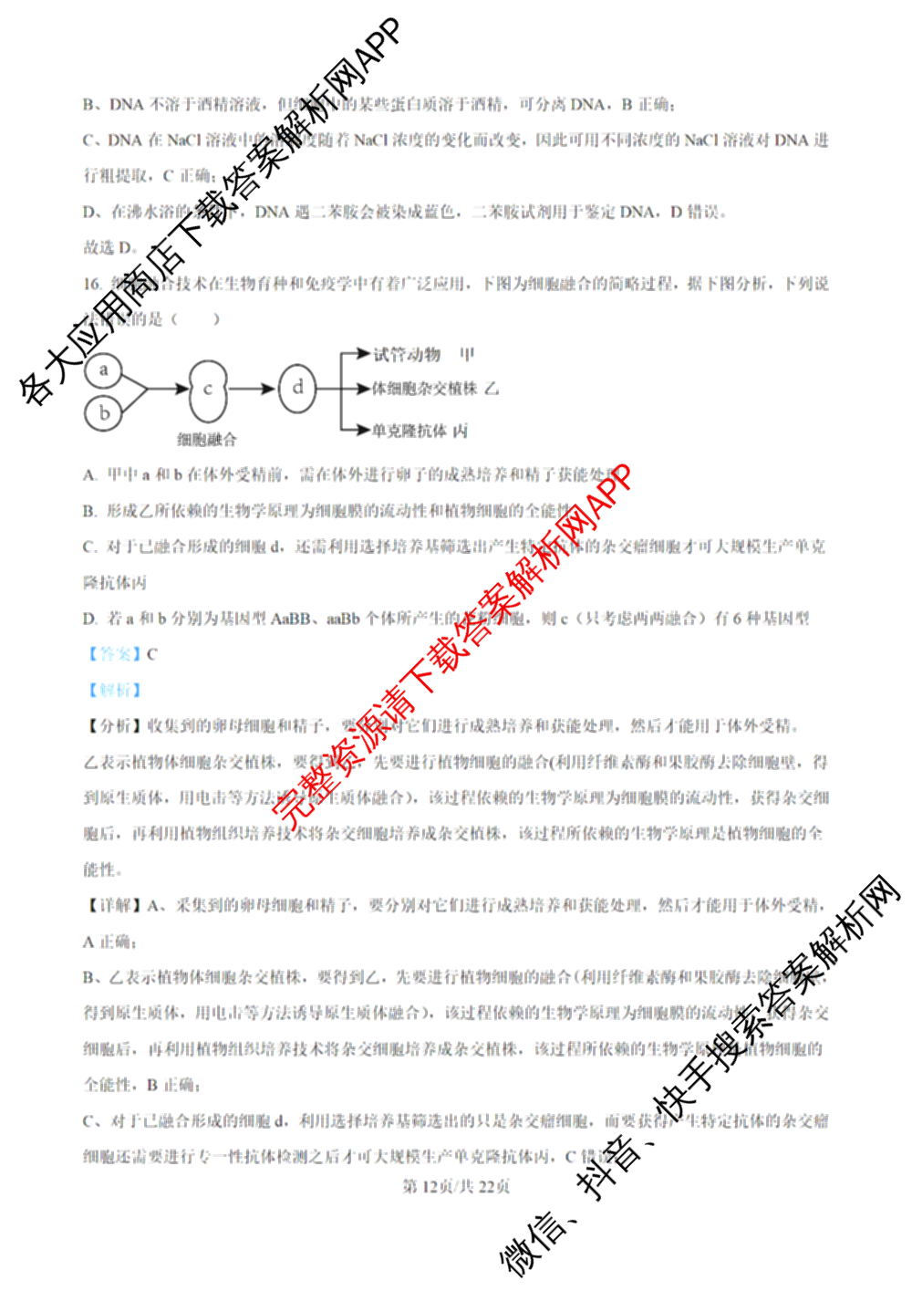 甘肃省西北师大附中2026年高三模拟考试试题(3月)各科答案及试卷（9科全）生物答案