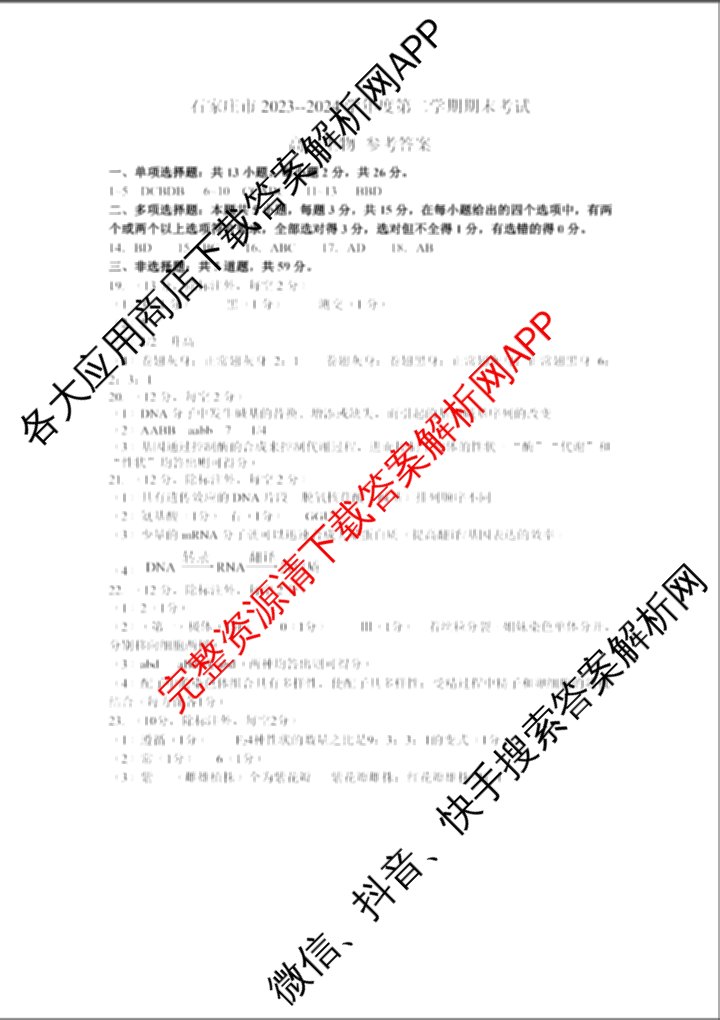 石家庄市2023~2024学年度高一第二学期期末教学质量检测（含历史 物理 生物等9份）生物答案