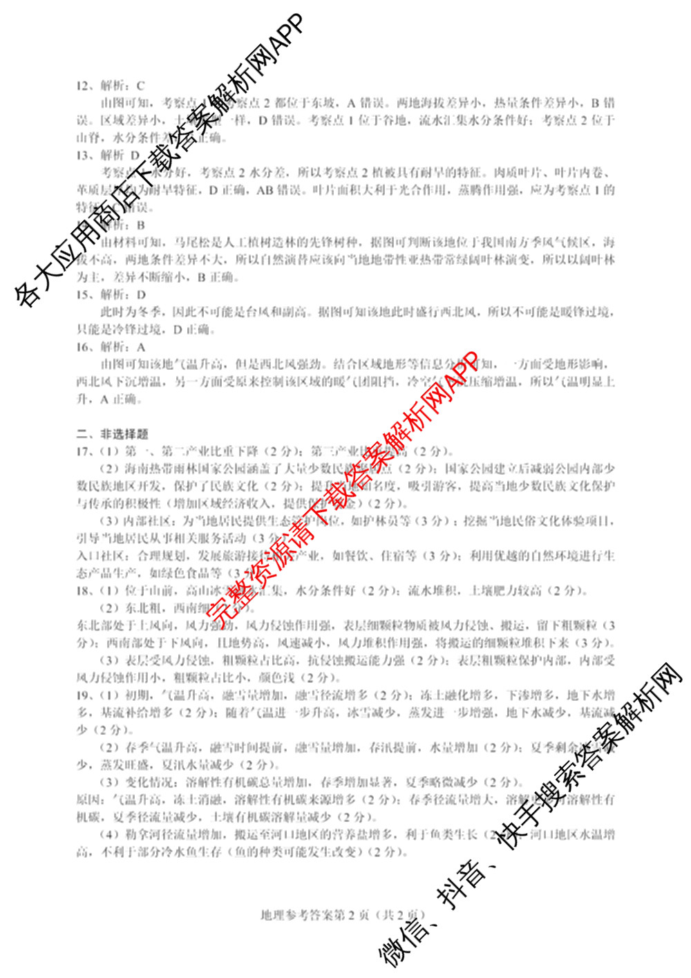 长沙市2025年新高考适应性考试(1月)各科答案及试卷（10科全）地理答案