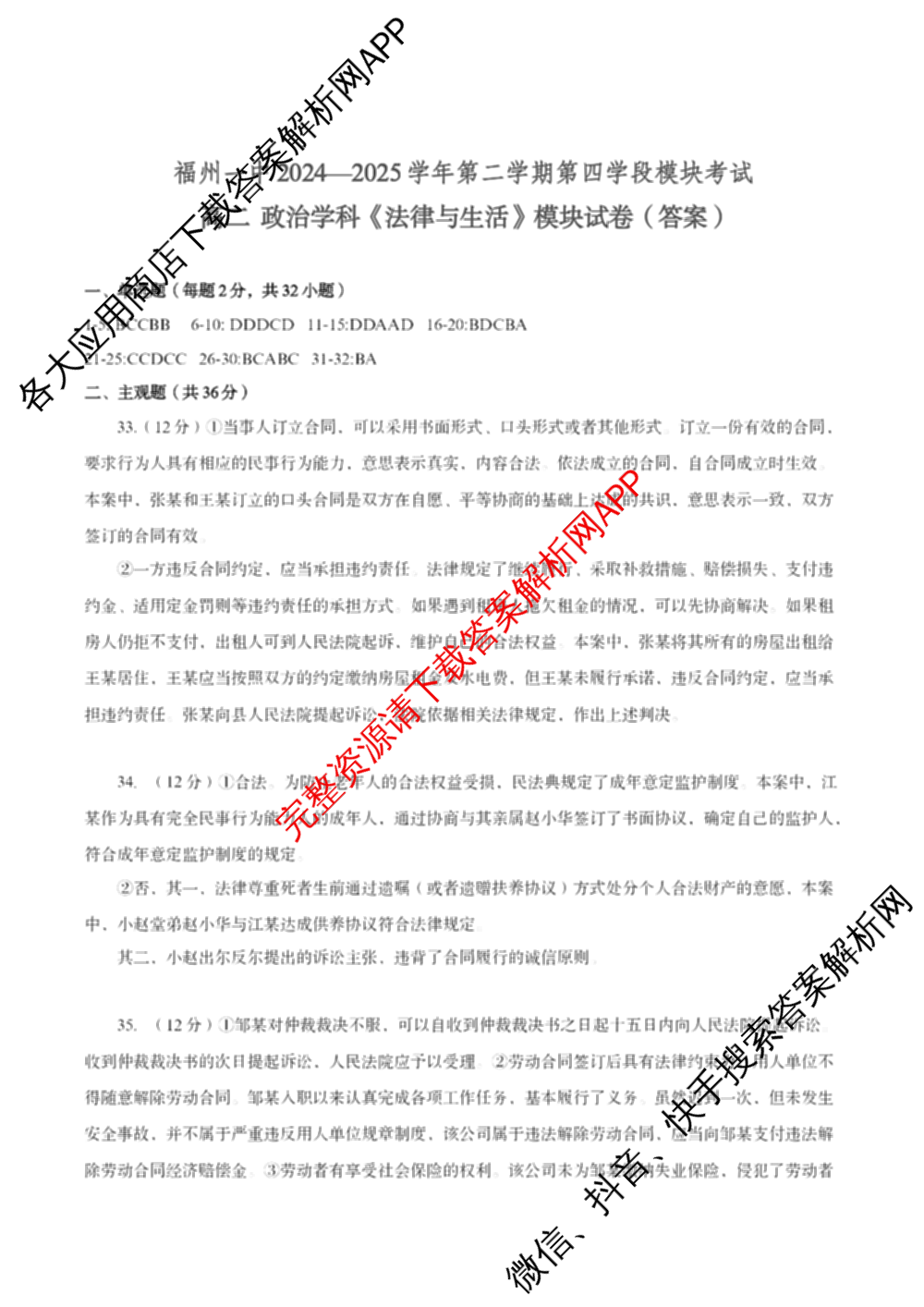 福建省福州一中2024-2025学年第二学期第四学段模块考试高二: 含生物 政治 地理试卷解析政治答案