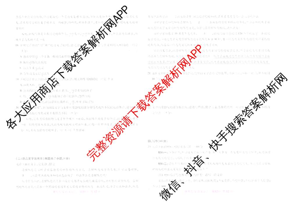 王后雄2024年普通高等学校招生全国统一考试预测卷各科答案及试卷（含语文(安徽专版)、政治(重庆专版)、历史(福建专版)等144份）语文试题