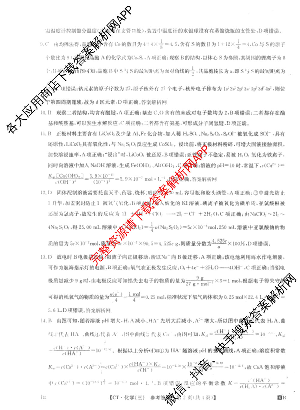 2026年普通高等学校招生全国统一考试猜题信息卷(三)3试卷及答案汇总(已更新物理(B1) 地理(B3) 物理(AH)等21份)化学答案
