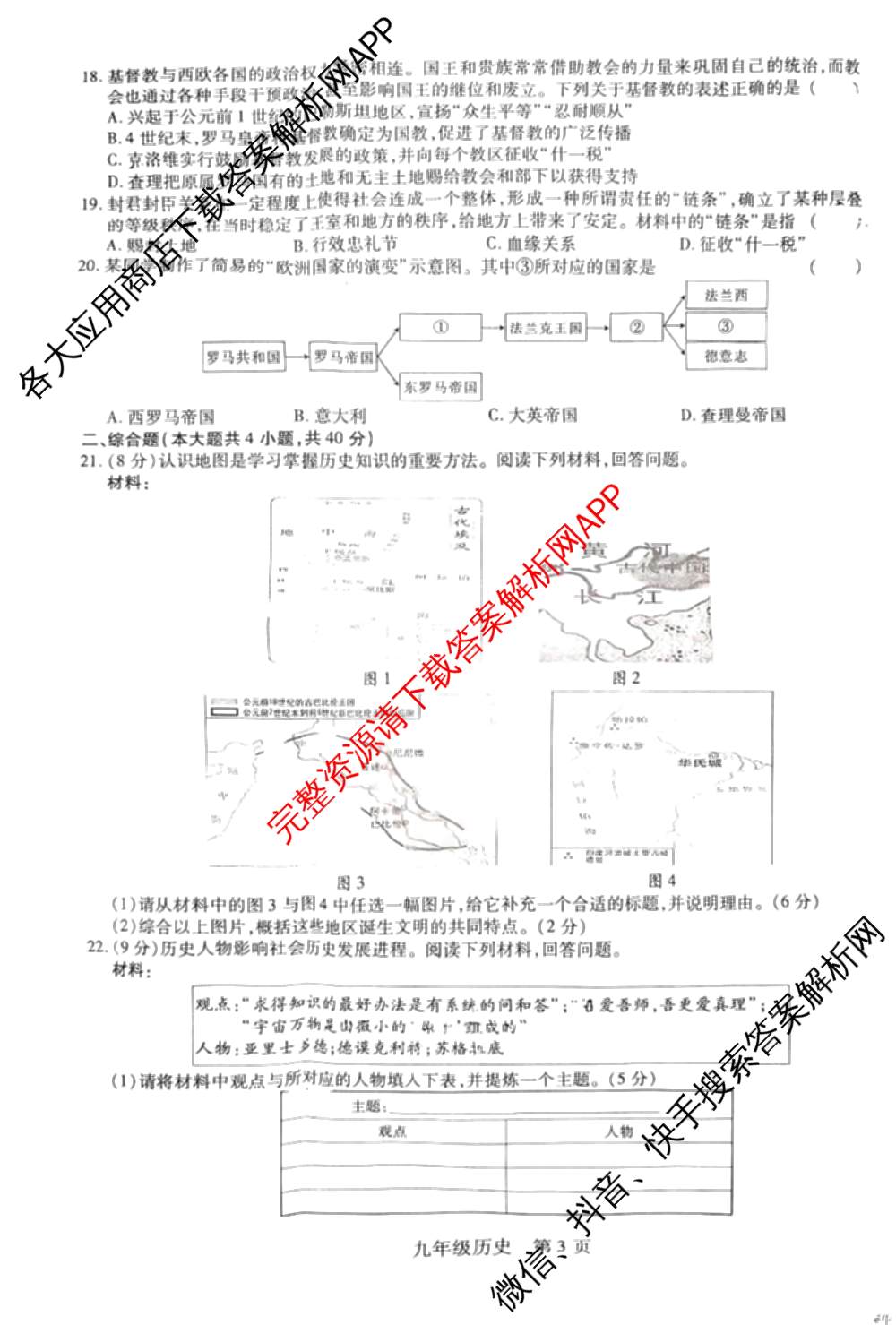 江西省2025-2026学年度九年级阶段性练(一)各科答案及试卷（含语文、化学、道德与法治等）历史试题