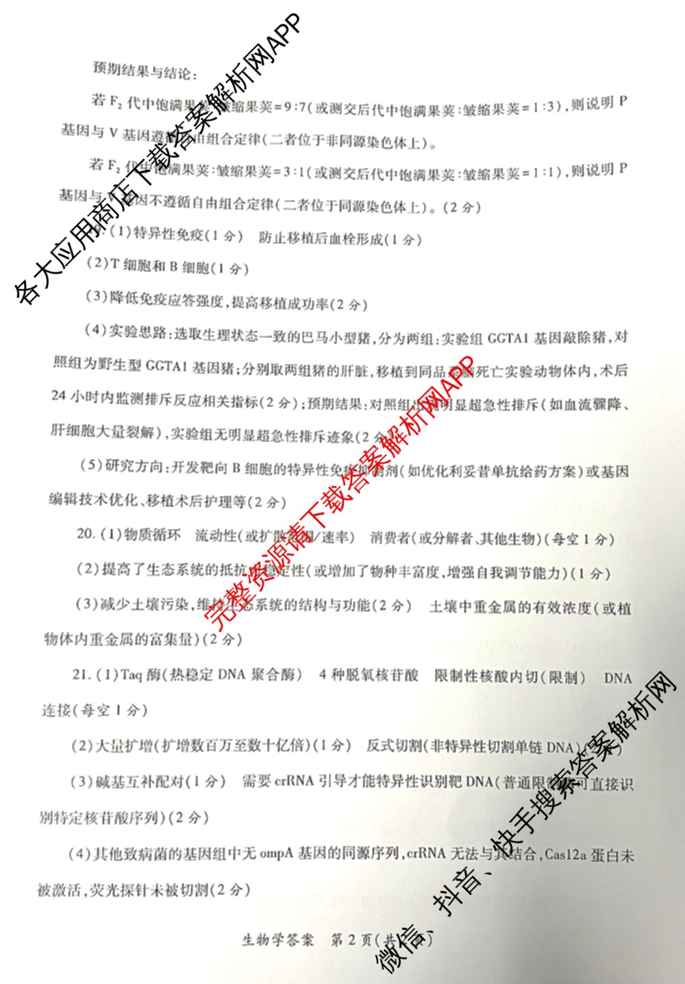 陕西省2026年高考适应性检测(二)试卷及答案汇总(已更新历史 政治 语文等9份)生物答案
