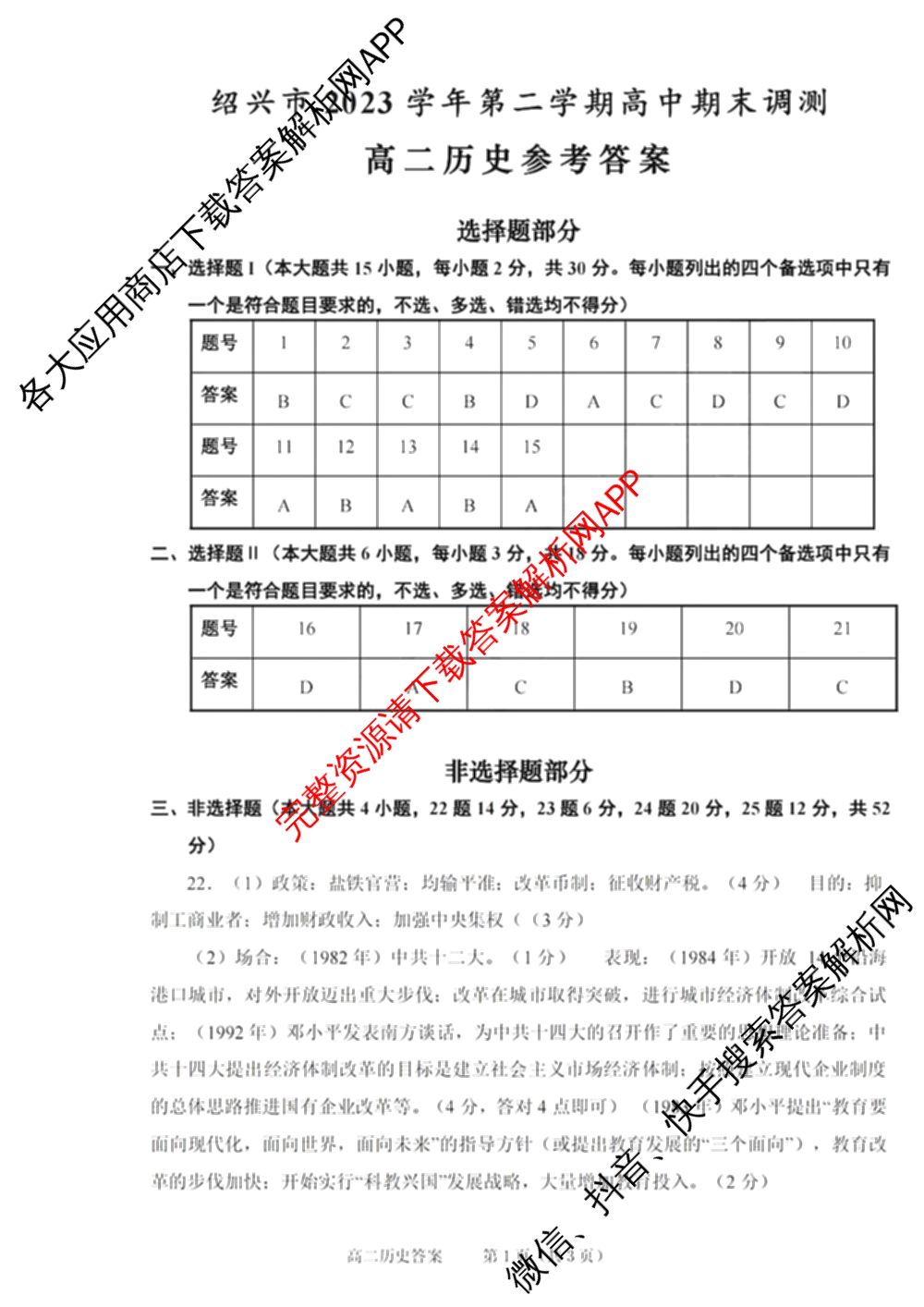 绍兴市2023学年高二第二学期高中期末调测试卷及答案汇总（含政治 语文 历史等）历史答案