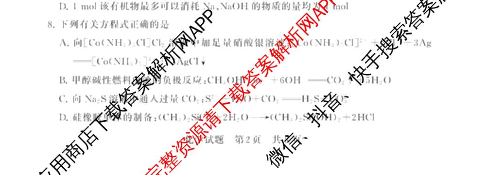 2025届高三部分重点中学3月联合测评(T8联考)(第二次八省联考)(已更新化学(HBZB)、历史(SXZB)、语文等25份)化学试题
