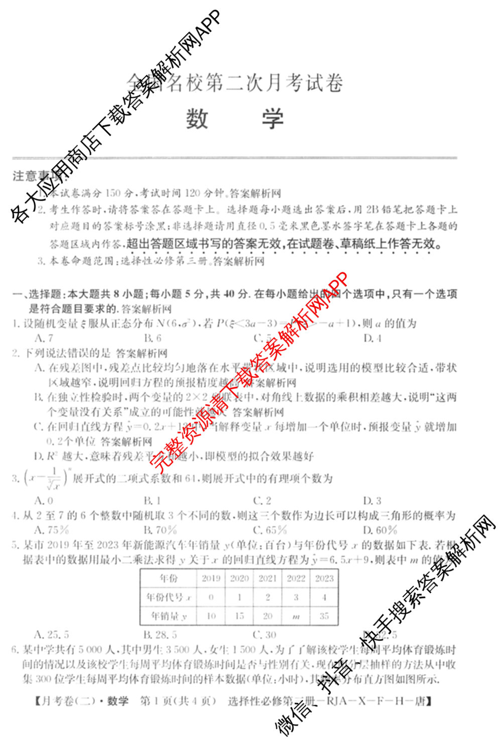 2025~2026全国名校高二下学期第二次月考试卷: 含政治(选择性必修2-BB-J-唐) 化学(选择性必修2-RJ-G-唐) 生物(选择性必修3-RJ-G-唐)试卷解析数学试题