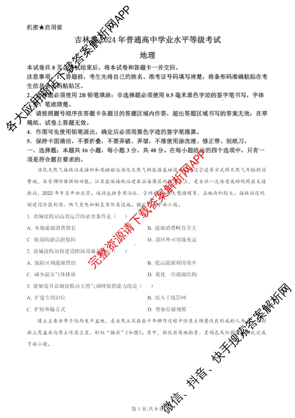 2024年高考真题(新高考)(已更新生物(山东卷) 数学(新课标II卷) 物理(河北卷)等108份)地理试题
