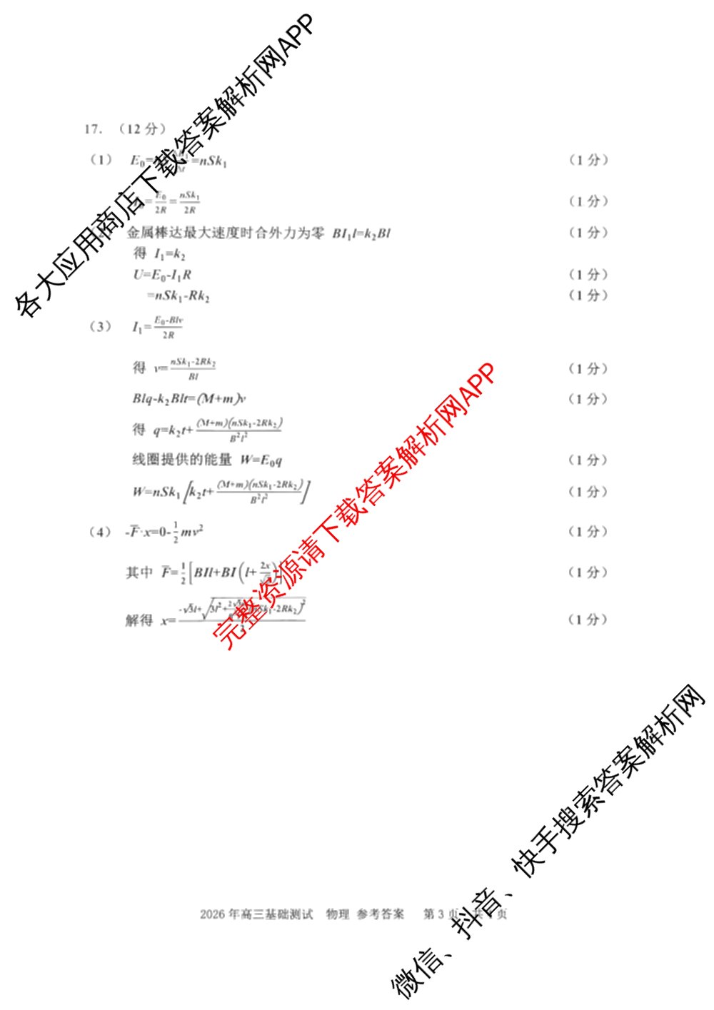 浙江省嘉兴市2026年高三基础测试(9月)试卷及答案汇总（含历史、化学、日语等）物理答案