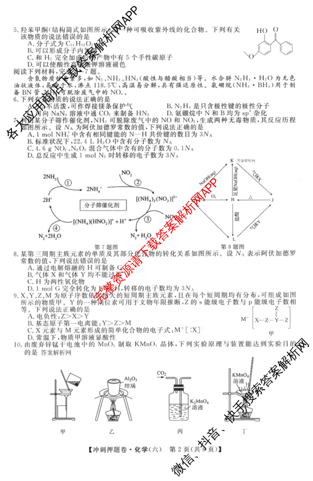 2026普通高等学校招生全国统一考试冲刺押题卷(六)6（含地理(HNY)、语文、生物(HBJ)等）化学试题