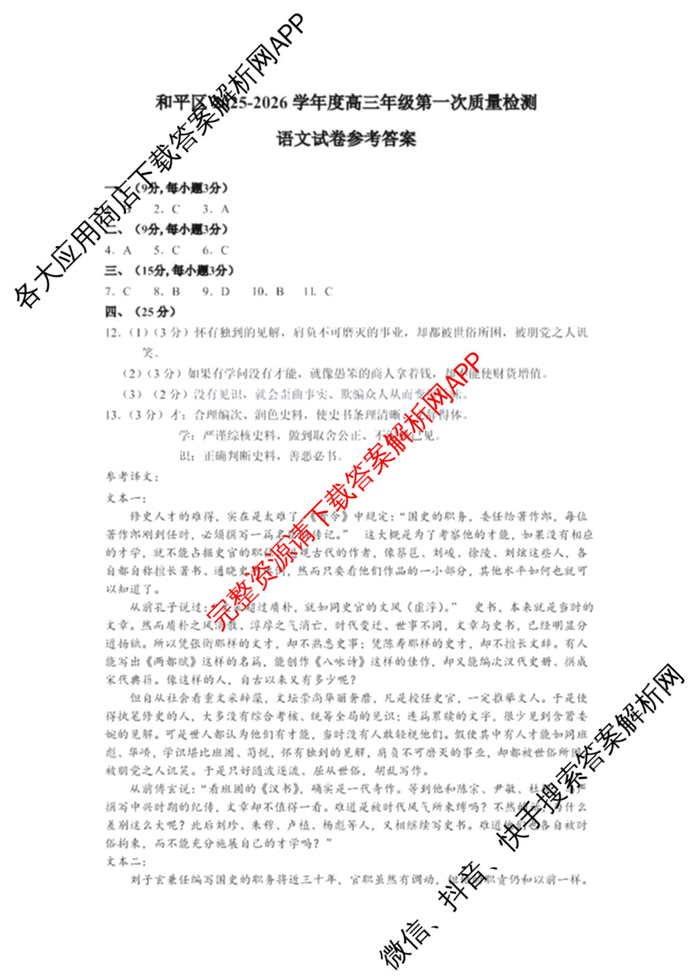 天津市和区2025-2026学年度第二学期高三年级第一次质量调查(已更新化学、历史、英语等9份)语文答案