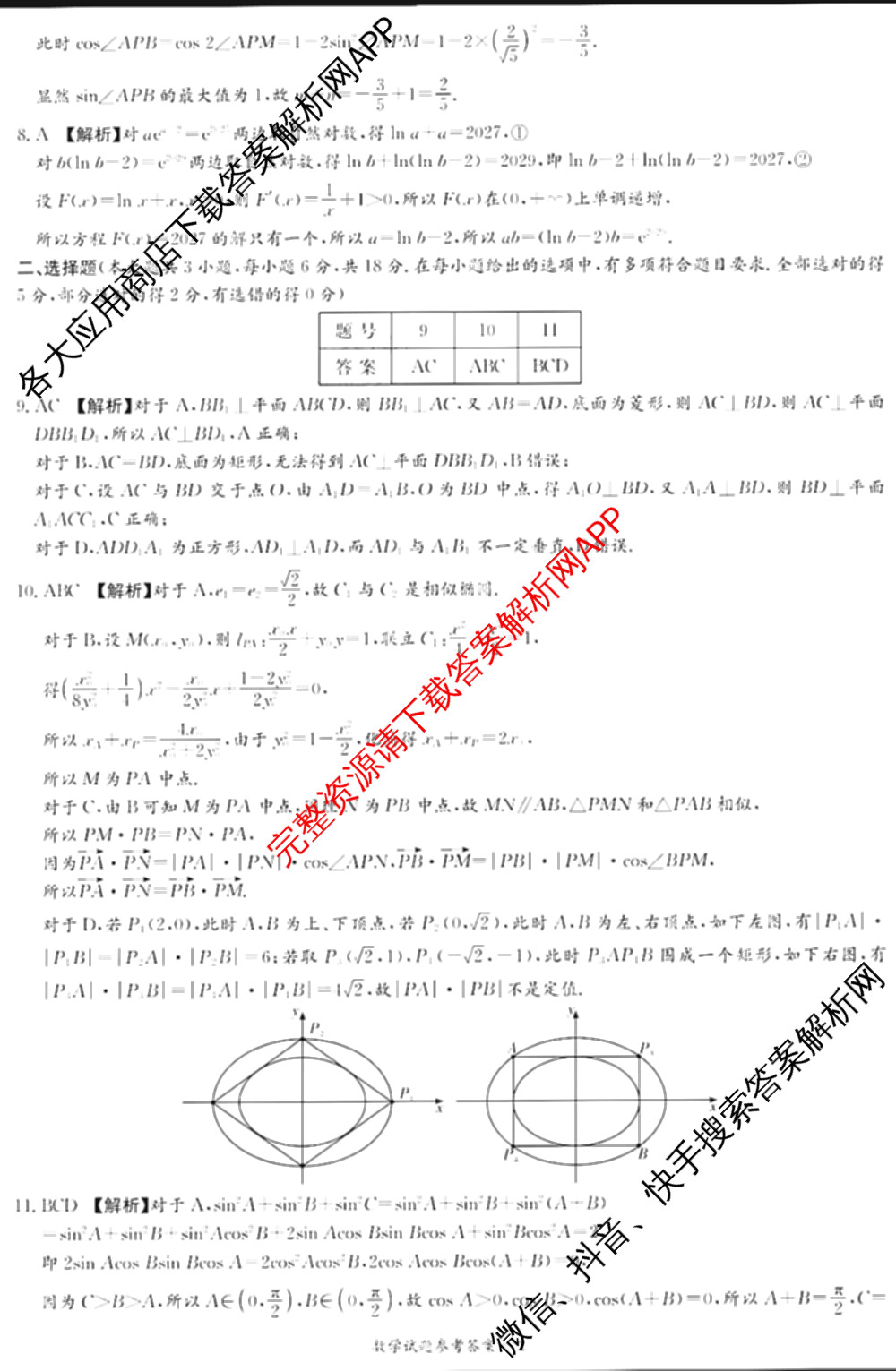 湖南省2026届高三九校联盟第一次联考试卷及答案汇总(已更新数学 地理 语文等10份)数学答案
