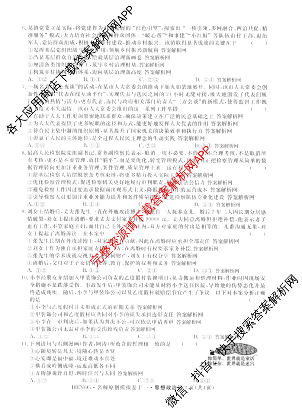 2026届高三总复习名师原创模拟(十一)11各科答案及试卷（含语文(XS6J)、语文(XS6G)、历史(新S6J)等）政治试题