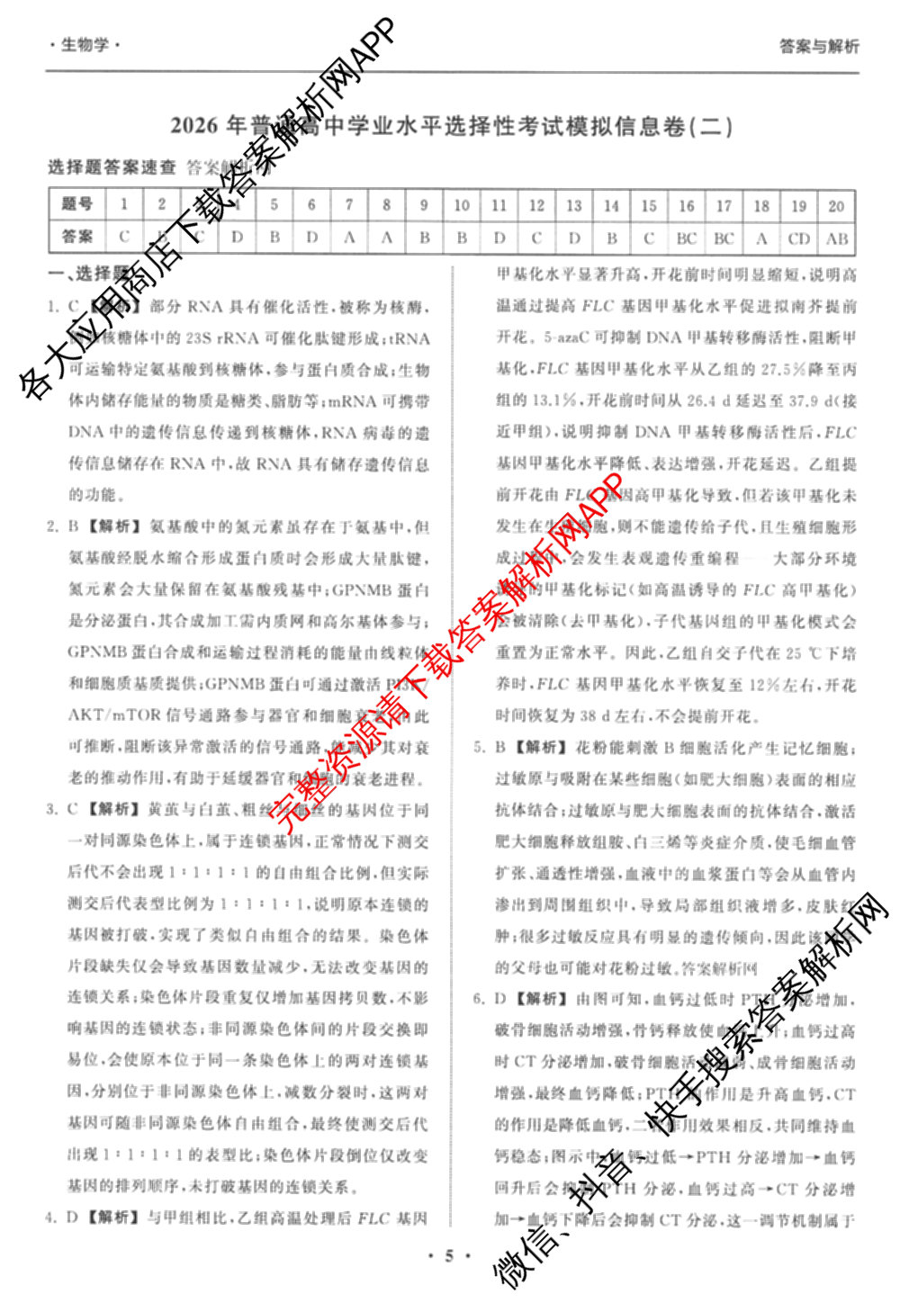 天舟高考衡中同卷2026年普通高等学校招生全国统一考试模拟信息卷(二)2各科答案及试卷（34科全）生物答案