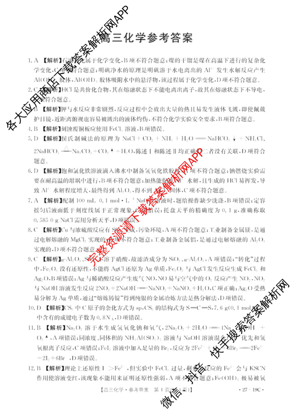 陕西省2027届高三考试(27-19C)试卷及答案汇总（含物理、历史(B2)、政治等10份）化学答案
