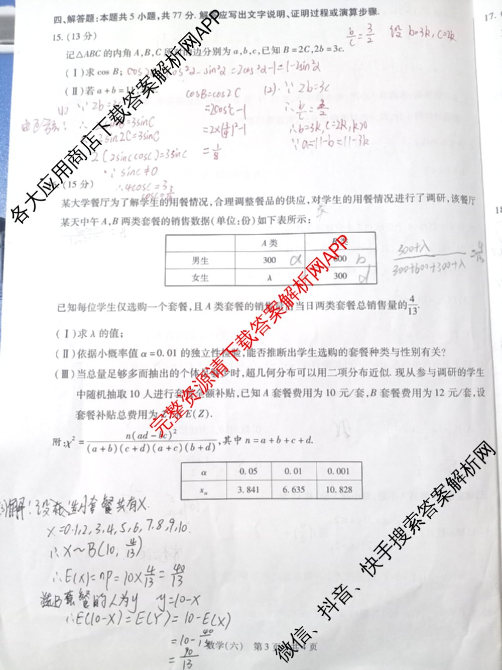天一大联考2026届高三冲刺(六)6（含政治、数学、化学等27份）数学试题