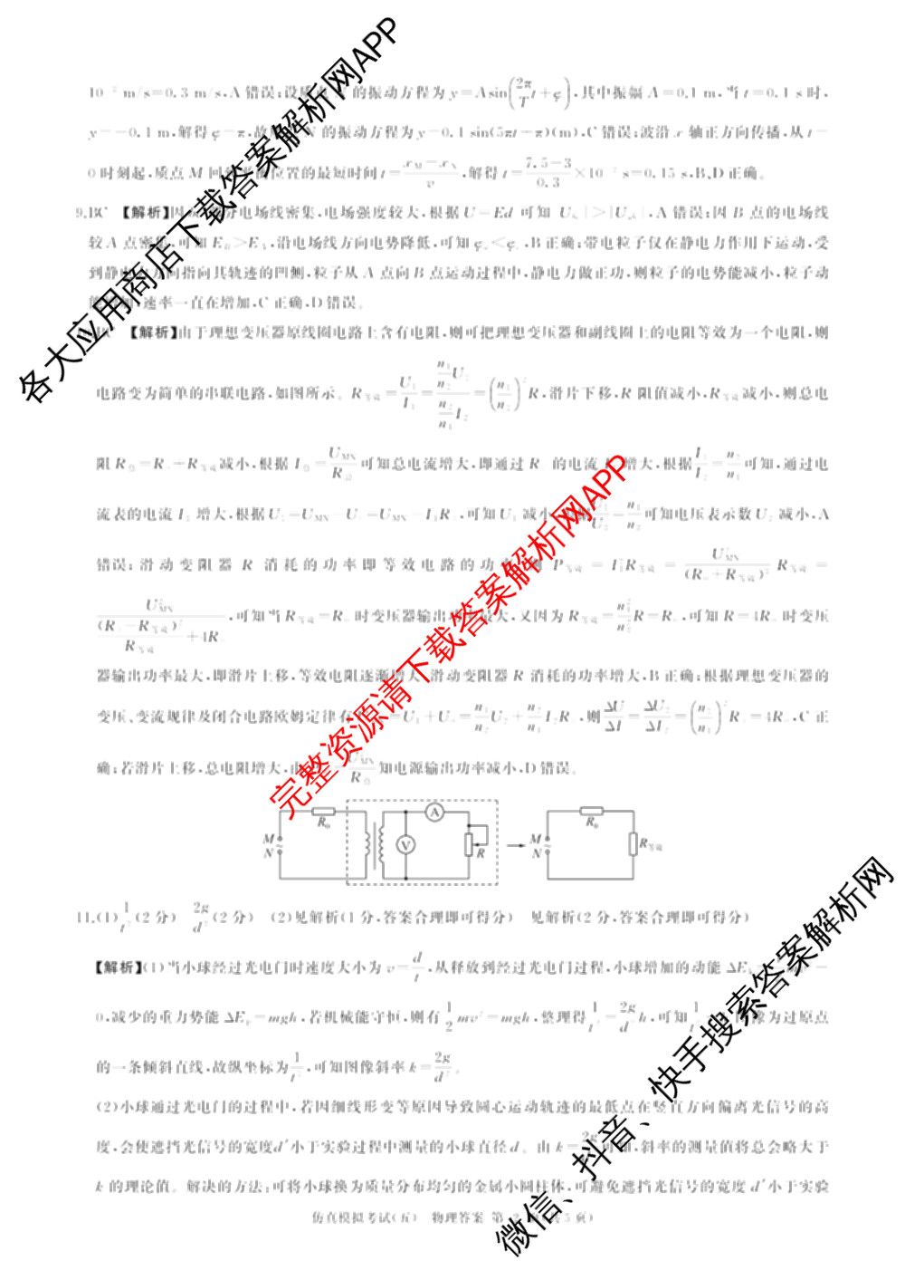 百师联盟2026届高三仿真模拟考试(五)(已更新语文、地理(百N)、生物(百H)等31份)物理答案