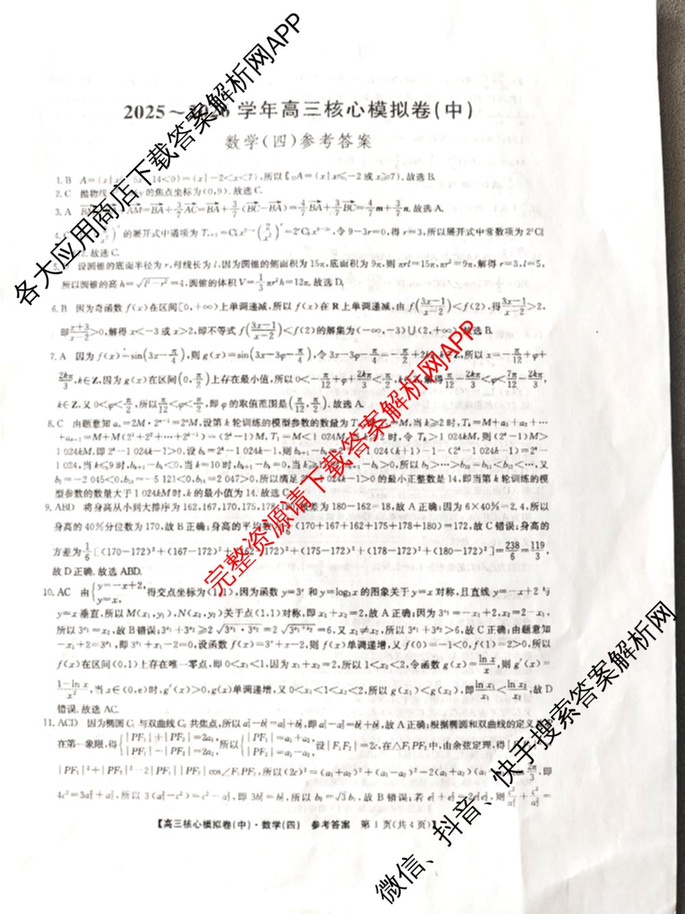 九师联盟2025~2026学年高三核心模拟卷(中)(四)试卷及答案汇总（36科全）数学答案