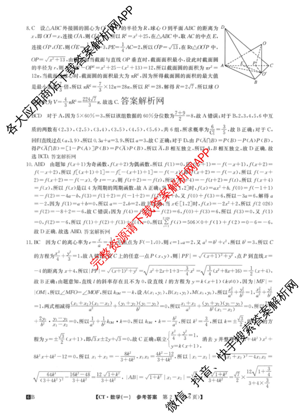 2026年普通高等学校招生全国统一考试猜题信息卷(一)1各科答案及试卷（含物理(AH) 语文 化学(FJ)等）数学答案
