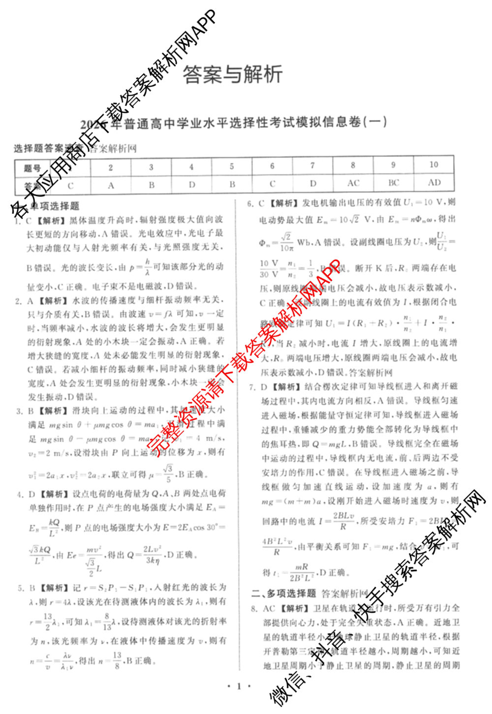 天舟高考衡中同卷2026年普通高等学校招生全国统一考试模拟信息卷(一)1(已更新政治(WY)、政治(河南版)、英语(通用版)等34份)物理答案