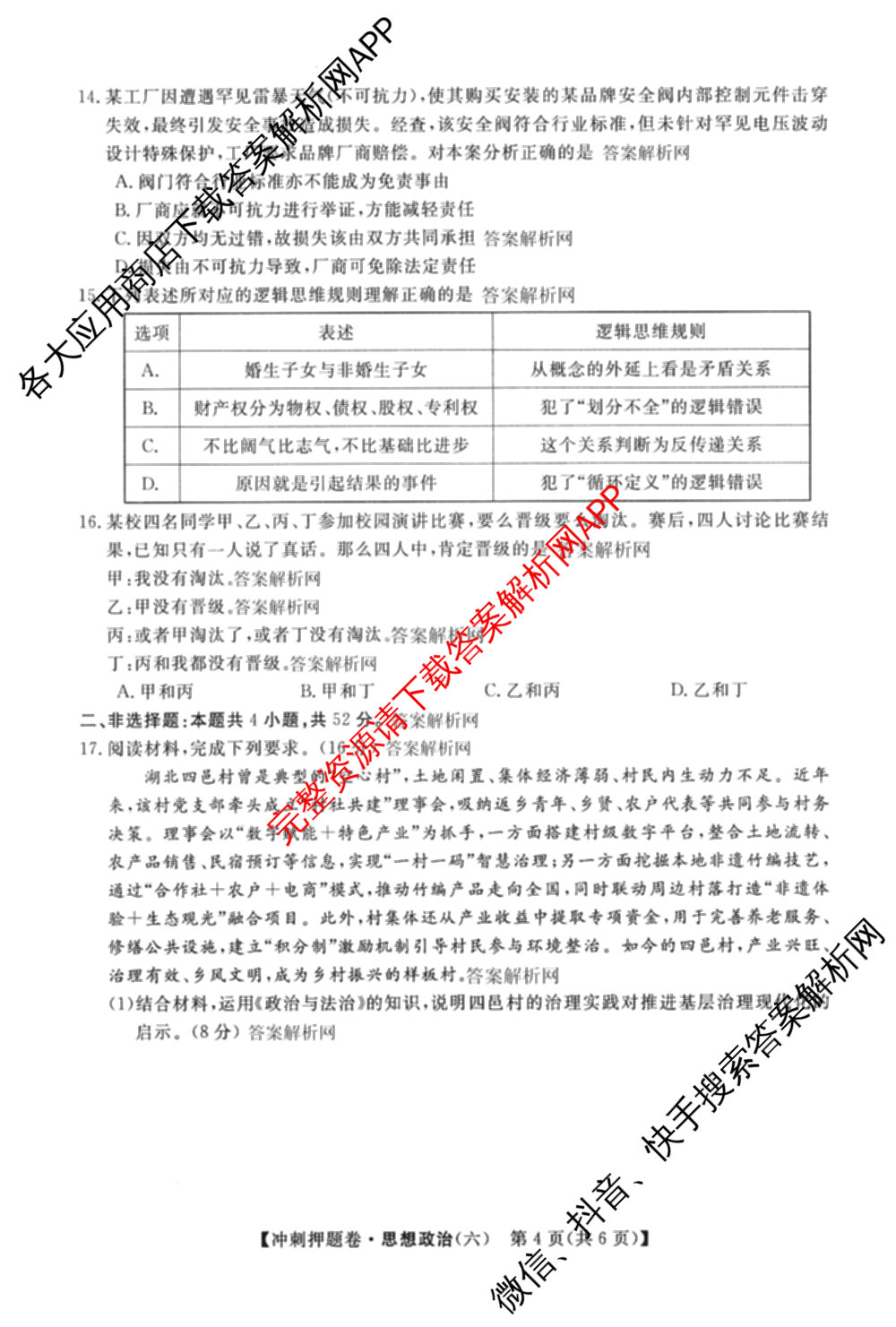 2026普通高等学校招生全国统一考试冲刺押题卷(六)6（含地理(HNY)、语文、生物(HBJ)等）政治试题