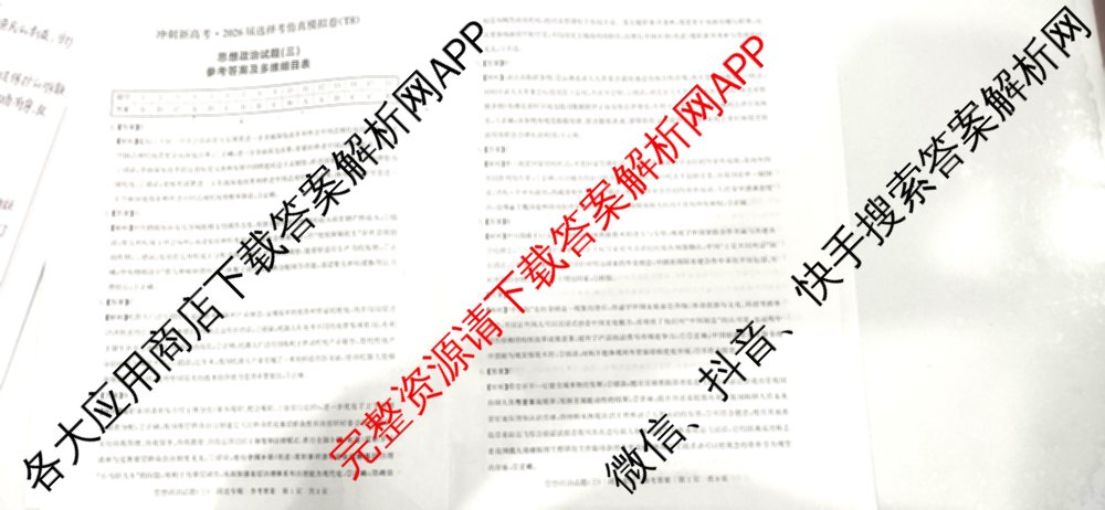 冲刺新高考2026届高考仿真模拟卷(T8)(三)3各科答案及试卷(已更新历史(HBZB)、历史(湖南专版)、地理(湖南专版)等20份)政治试题