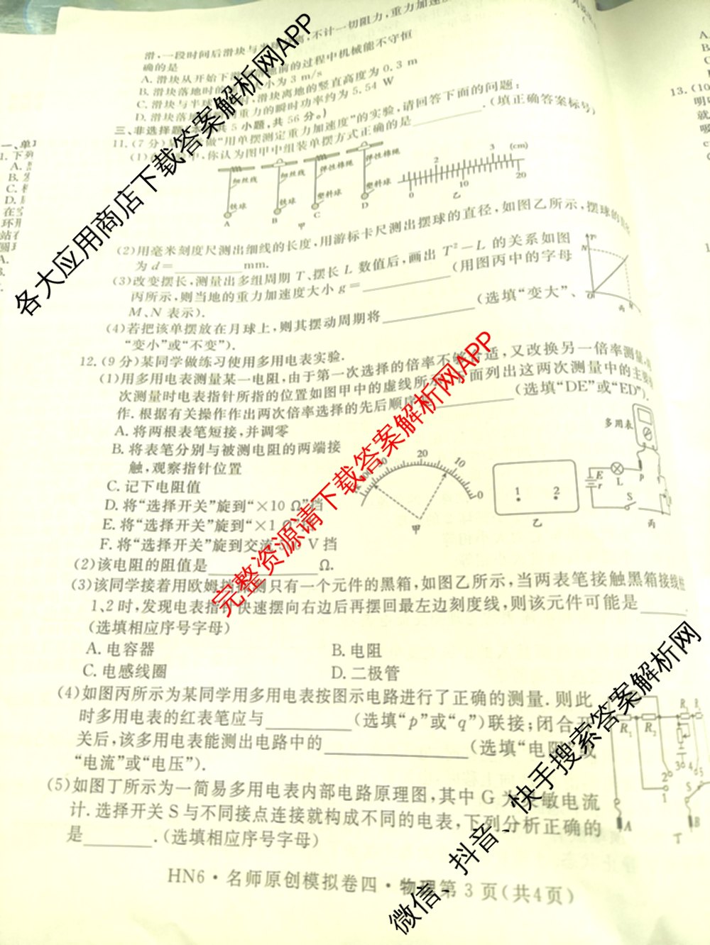 2026届高三总复习名师原创模拟(四)4各科答案及试卷（39科全）物理试题